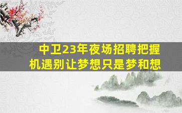 铜川酒吧招聘
