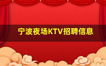 潮州KTV招聘